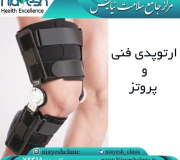 ارتوپدی فنی و پروتز