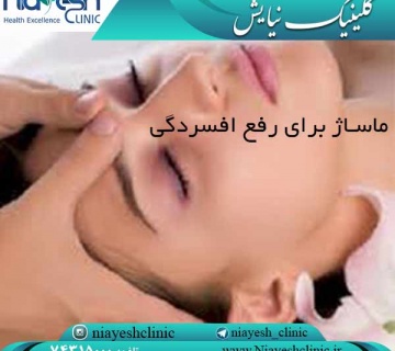 ماساژ برای رفع افسردگی کلینیک نیایش