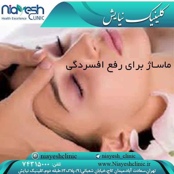 ماساژ برای رفع افسردگی کلینیک نیایش