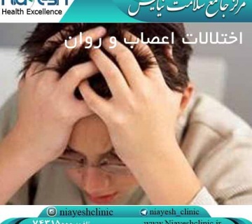 اختلالات اعصاب و روان کلینیک نیایش