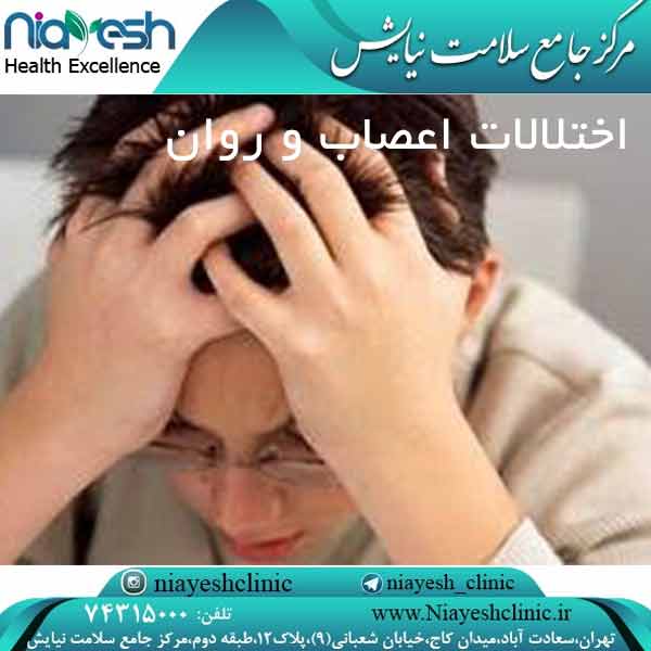 اختلالات اعصاب و روان کلینیک نیایش