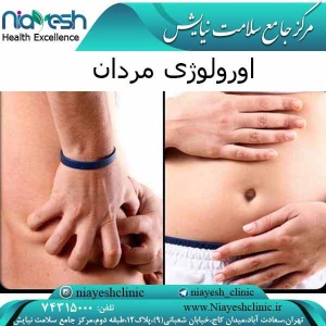 اورولوژی مردان کلینیک نیایش