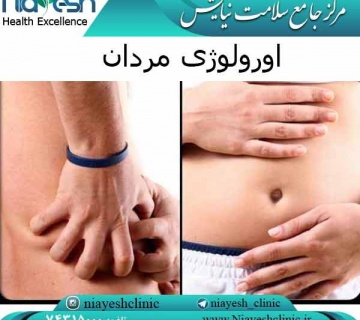 اورولوژی مردان کلینیک نیایش