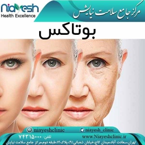 بوتاکس کلینیک نیایش