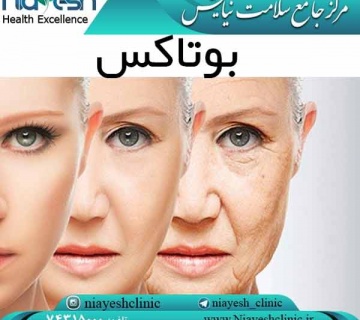 بوتاکس کلینیک نیایش