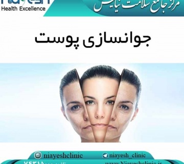 جوانسازی پوست کلینیک نیایش