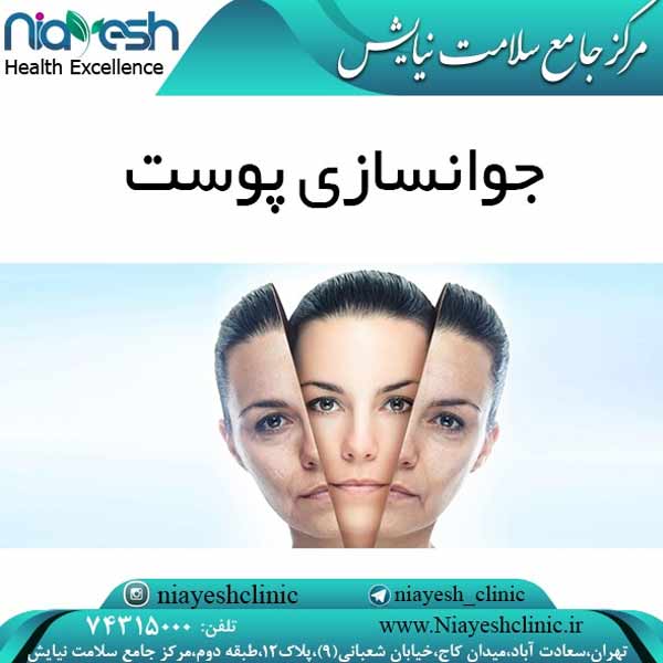 جوانسازی پوست کلینیک نیایش
