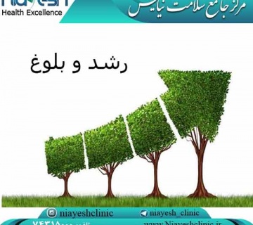 رشد و بلوغ کلینیک نیایش