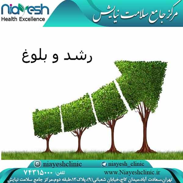 رشد و بلوغ کلینیک نیایش