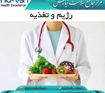 رژیم و تغذیه کلینیک نیایش