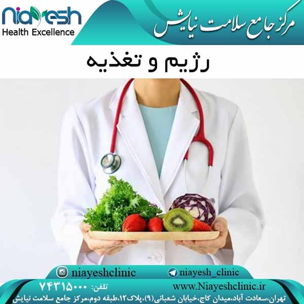 رژیم و تغذیه کلینیک نیایش