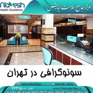 سونوگرافی در سعادت آباد کلینیک نیایش