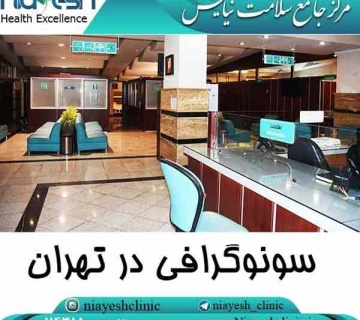 سونوگرافی در سعادت آباد کلینیک نیایش
