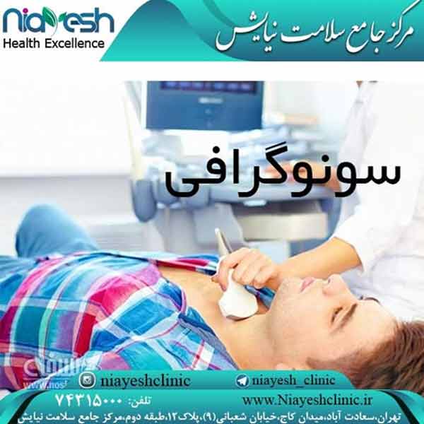 سونوگرافی کلینیک نیایش