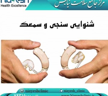 شنوایی سنجی کلینیک نیایش