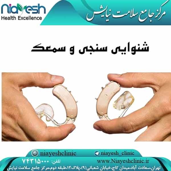 شنوایی سنجی کلینیک نیایش