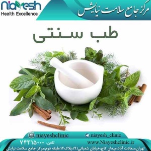 طب سنتی کلینیک نیایش