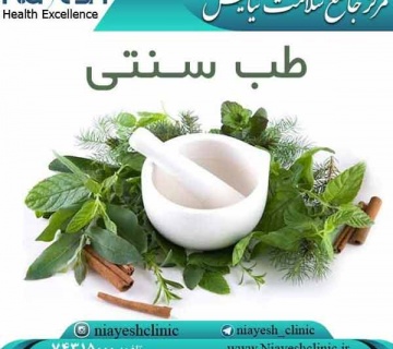 طب سنتی کلینیک نیایش