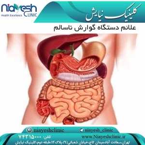 علائم دستگاه گوارش ناسالم کلینیک نیایش
