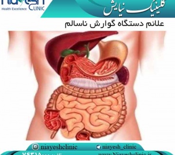 علائم دستگاه گوارش ناسالم کلینیک نیایش