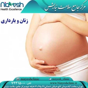 مسائل زنان و بارداری کلینیک نیایش