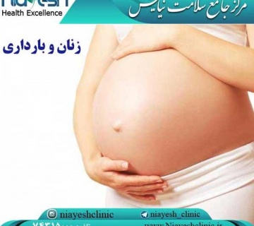 مسائل زنان و بارداری کلینیک نیایش