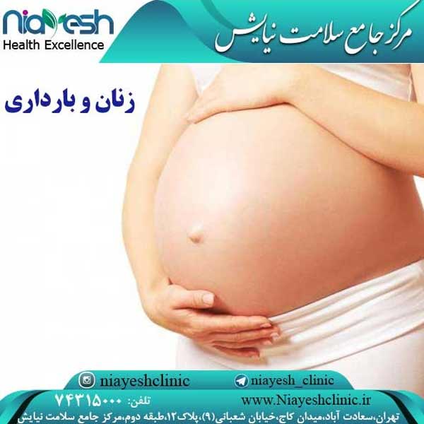 مسائل زنان و بارداری کلینیک نیایش