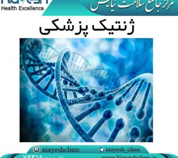 ژنتیک پزشکی کلینیک نیایش