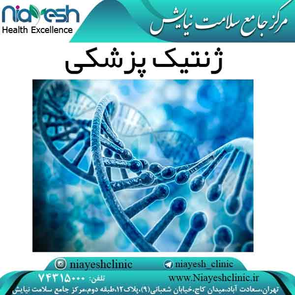 ژنتیک پزشکی کلینیک نیایش