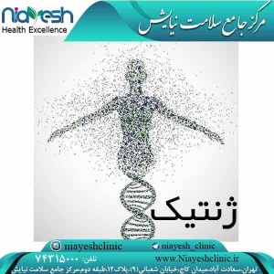 ژنتیک کلینیک نیایش