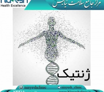 ژنتیک کلینیک نیایش