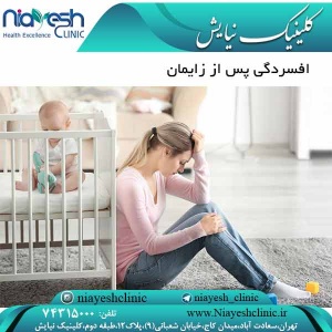افسردگی پس از زایمان کلینیک نیایش