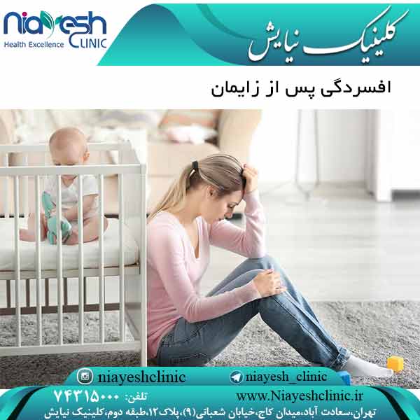 افسردگی پس از زایمان کلینیک نیایش