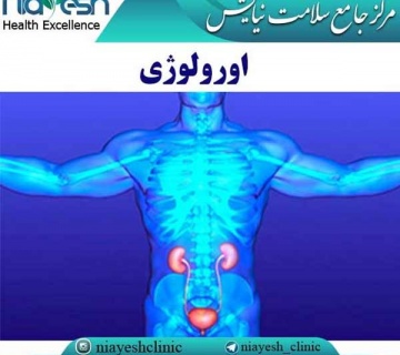 اورولوژی کلینیک نیایش