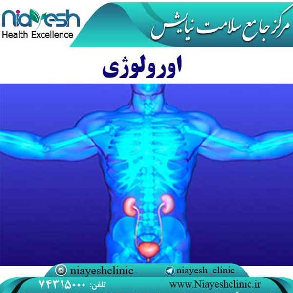 اورولوژی کلینیک نیایش
