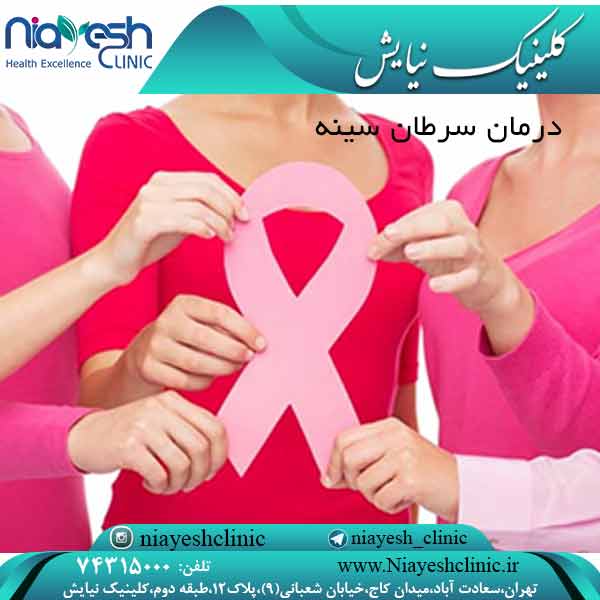 درمان سرطان سینه کلینیک نیایش