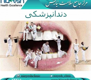 دندانپزشکی کلینیک نیایش