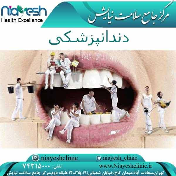 دندانپزشکی کلینیک نیایش