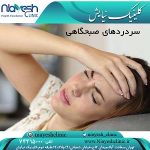 سردردهای صبحگاهی کلینیک نیایش
