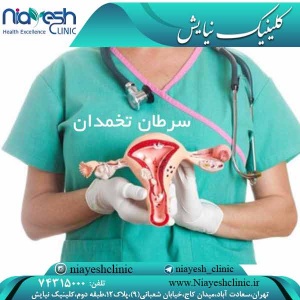 سرطان تخمدان کلینیک نیایش