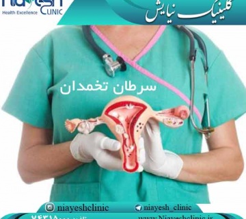 سرطان تخمدان کلینیک نیایش