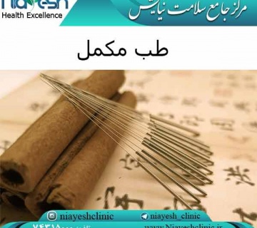 طب مکمل کلینیک نیایش