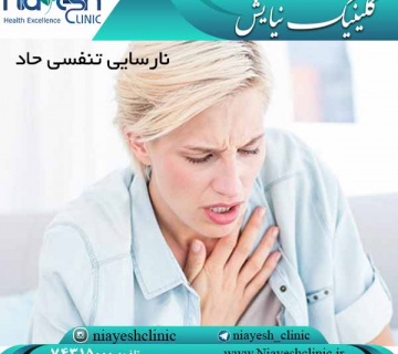 نارسایی تنفسی حاد کلینیک نیایش