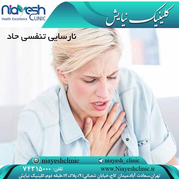 نارسایی تنفسی حاد کلینیک نیایش