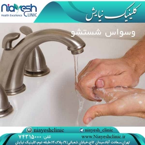 وسواس شستشو کلینیک نیایش