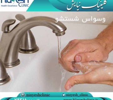 وسواس شستشو کلینیک نیایش