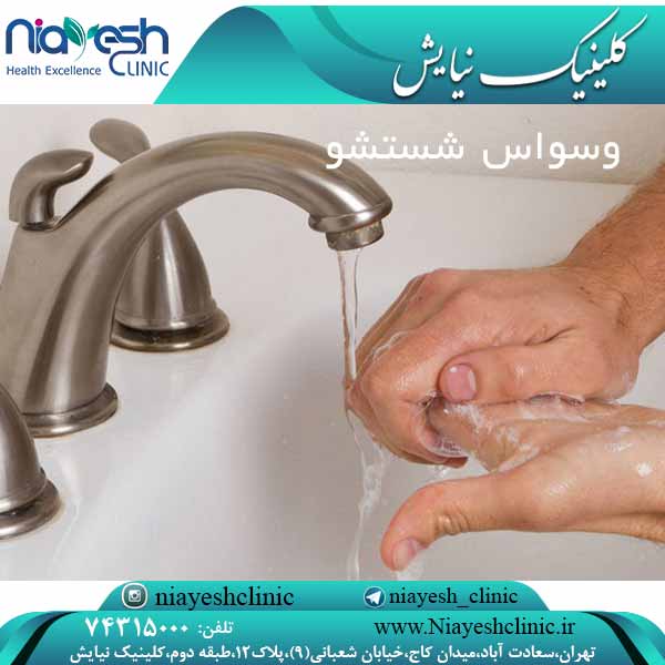 وسواس شستشو کلینیک نیایش