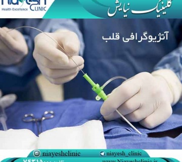 آنژیوگرافی قلب کلینیک نیایش