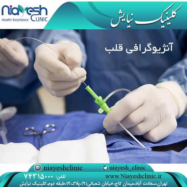 آنژیوگرافی قلب کلینیک نیایش
