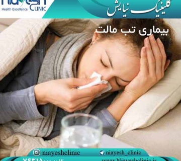 بیماری تب مالت کلینیک نیایش